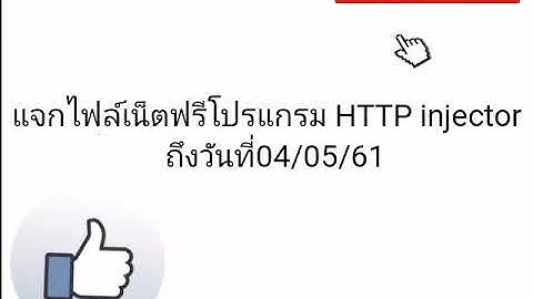 แจกไฟล์เน็ตฟรีโปรแกรม HTTP injector วันที่02/04/61