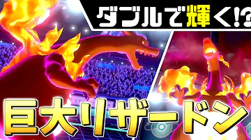 ポケモン剣盾 撃つだけで確実に倒せる ダブルのキョダイマックスリザードンが最強すぎる件 ソードシールド ゆっくり実況 育成論 Mp3
