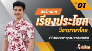 🔴 เรียงประโยค กพ อย่างไรให้ถูกตามหลักการ ไม่เสียคะแนนฟรี l วิชาภาษาไทย ติวสอบ กพ ติวสอบท้องถิ่น