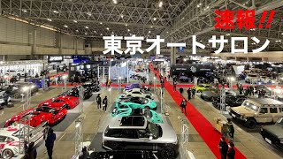 速報 #東京オートサロン2023 開幕！