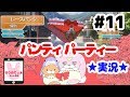 【Panty Party】ちょっと色っぽい！レースパンツ #11【女性実況】