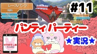 【Panty Party】ちょっと色っぽい！レースパンツ #11【女性実況】