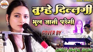 तुम्हें दिल्लगी भूल जानी पड़ेगी || Dimpal bhumi || Tumhen dillagi Bhool Jani || Dimple Bhumi Qawwali