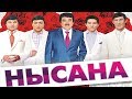 Нысана - Алғашқы концерт [Толық нұсқа] 🔥😂😂