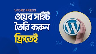 Free WordPress Website with Free Domain & Hosting | ওয়েব সাইট তৈরি করুন ফ্রিতেই | Pantheon website