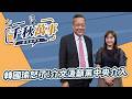 8.12.26【千秋萬事】國際事務專家 介文汲｜王淺秋｜