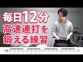 【1日12分】高速連打を鍛える基礎練習！音楽に合わせて楽しくトレーニング【ドラム】
