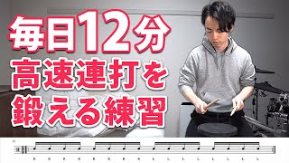 【1日12分】高速連打を鍛える基礎練習！音楽に合わせて楽しくトレーニング【ドラム】