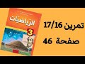 حل 16 17 صفحة 46 من الكتاب المدرسي رياضيات ثالثة متوسط 