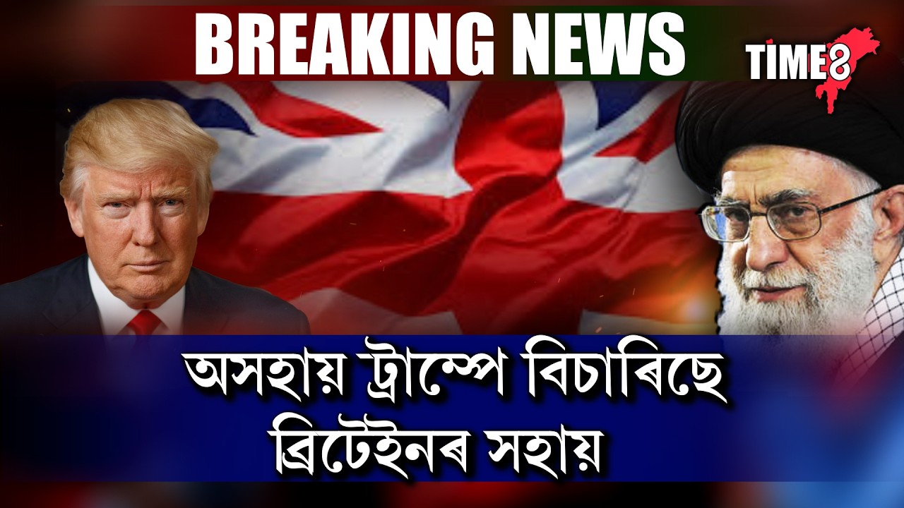 #BigBreaking ইৰাণৰ শক্তি দেখি স্তম্ভিত আমেৰিকা-ইজৰাইল।
