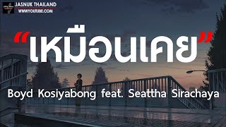 Video thumbnail of "เหมือนเคย(ต่อให้โลกจะหมุนซักเท่าไร) - Boyd Kosiyabong feat. Seattha Sirachaya [ เนื้อเพลง ]"