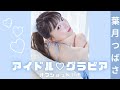 めっちゃアイドルな水着♡