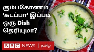 Kumbakonam Kadappa ருசித்திருக்கிறீர்களா? ஏன் ஸ்பெஷல்? | Tamil Food Series  03