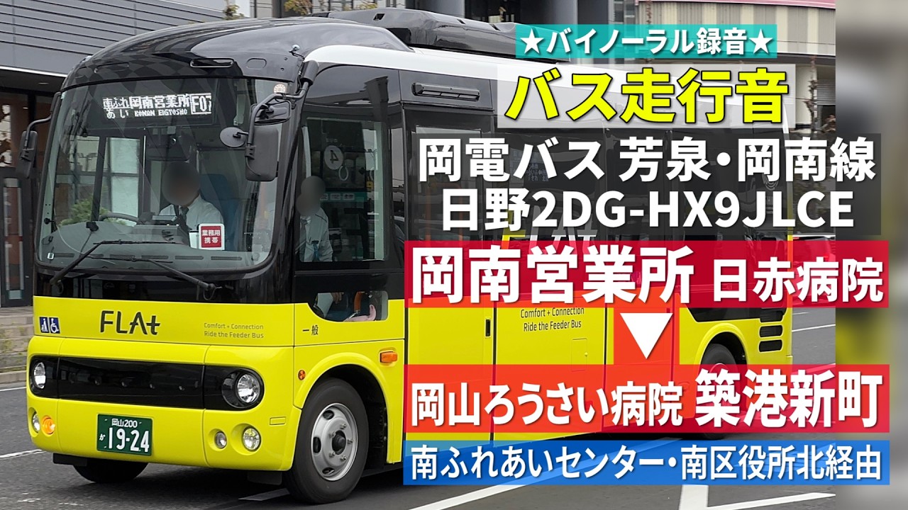 バス走行音】岡電バス N01 日野・ポンチョ 2DG-HX9JLCE 「FLAt」芳泉