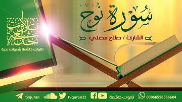 سورة نوح كاملة / القارئ صلاح مصلي