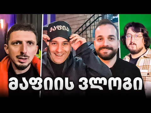 მაფიის ვლოგი INSIDE VLOG როგორ ვემზადებოდით მაფიისთვის