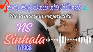 තරු මල් වගේ මේ ජීවිතේ - Tharu mal wage me jeewithe  - Lyrics 