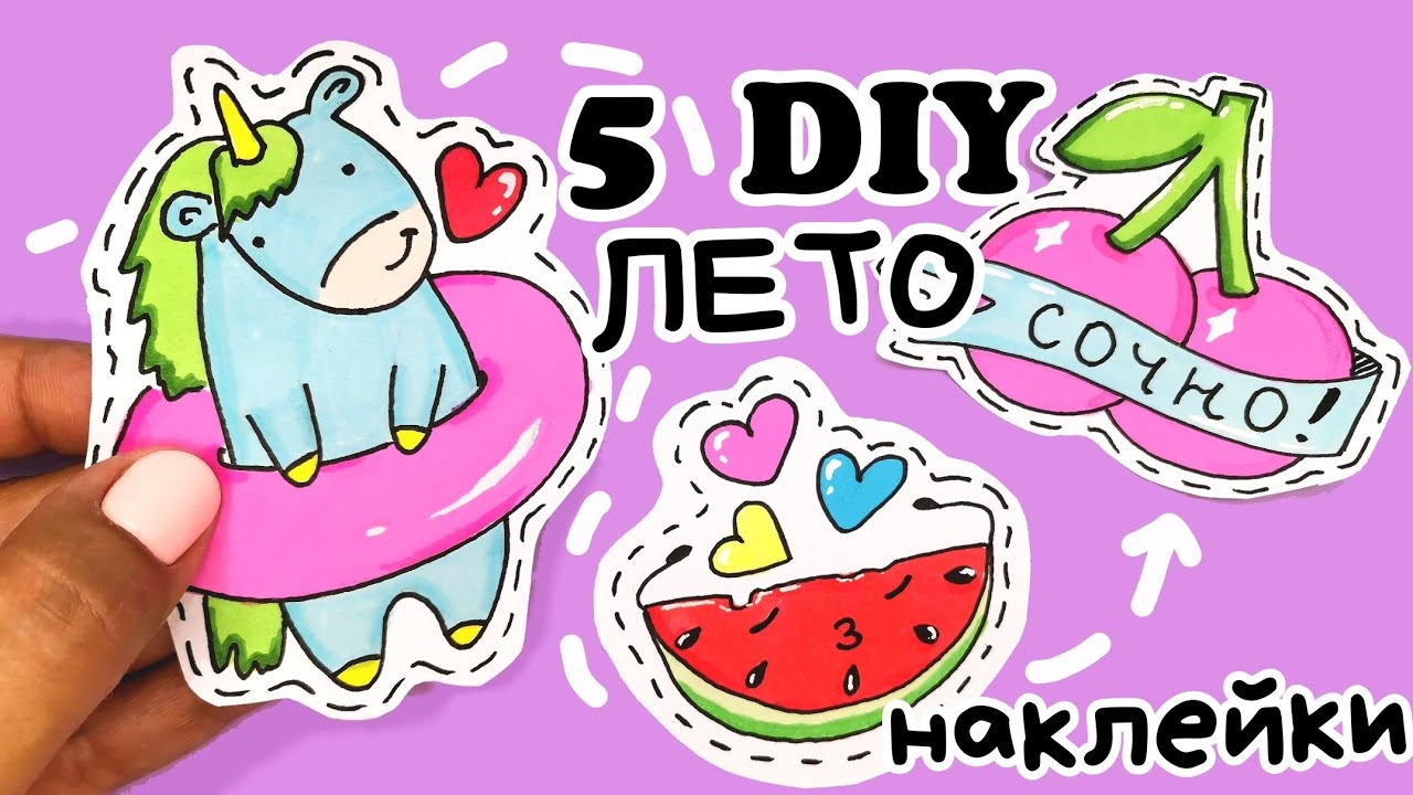 🌞🌈Летние НАКЛЕЙКИ /Рисунки для Срисовки