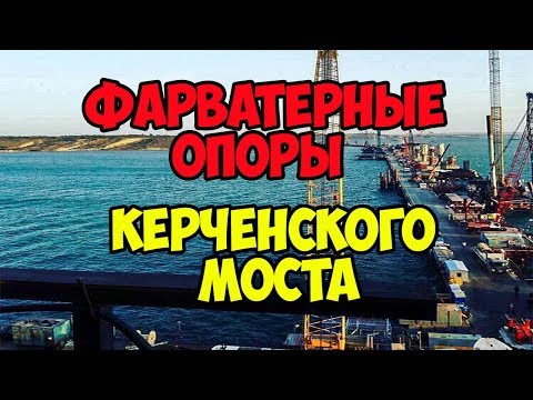 КЕРЧЕНСКИЙ МОСТ. Фарватерные опоры Керченского моста