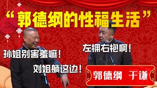 【性福生活】“郭德綱於謙騷疑似關係密切”！郭德綱直言這些年白忙活了！于謙：小姐不夠你抱的是吧！| 德雲社相聲大全|#郭德纲 #于谦#德云社#优酷 #优酷综艺#岳云鹏 #孙越