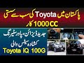 Pakistan Me Toyota Ki 1000cc Sab Se Sasti or Latest Feature Wali Toyota iQ Car - Toyota iQ Features