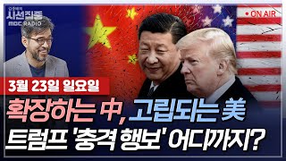 [김종배의 시선집중] 중국, 美 고립되는 틈타 &#39;존재감 키우기&#39;?｜美 대외원조 동결에 세계 곳…