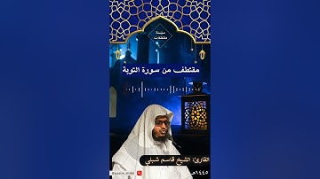 مقتطف من سورة التوبة القارئ: الشيخ قاسم شبلي