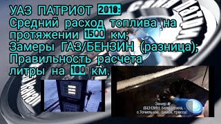 031 Средний расход топлива УАЗ Патриот, сравнение газ / бензин, порядок расчета литров на сто км.