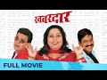   khabardar  best marathi comedy movie  bharat jadhav sanjay narvekar nirmiti sawant