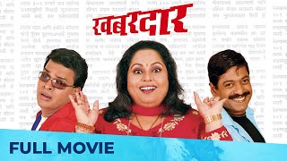खबरदार - Khabardar | Best Marathi Comedy Movie | Bharat Jadhav, Sanjay Narvekar, Nirmiti Sawant