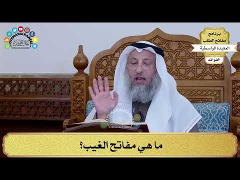 22 - ما هي مفاتح الغيب؟ - عثمان الخميس