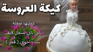 طريقة عمل كيكة العروسة الباربي سهلة وبسيطة  Barbie cake recipe