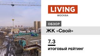 ЖК «Свой»: отзыв Тайного покупателя. Новостройки Москвы