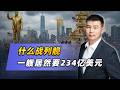 什麼戰艦，一艘居然要234億美元，這史密斯專員也太能拿了