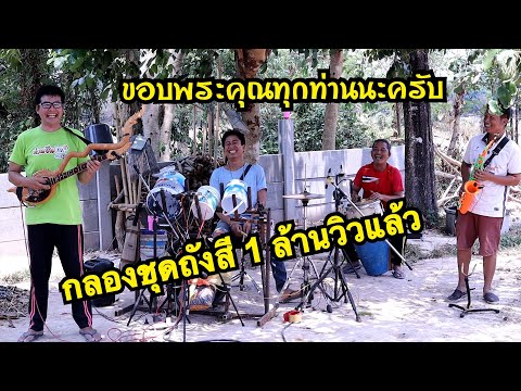 กลองถังสี มาครบทีม เสียงแซ็กกปะทะพิณ อย่างมันส์(ซาวด์สุดยอด)