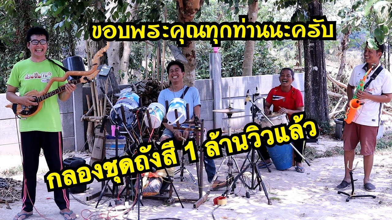 กลองถังสี มาครบทีม เสียงแซ็กกปะทะพิณ อย่างมันส์(ซาวด์สุดยอด)