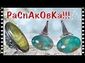 РАСПАКОВКА ПОСЫЛКИ 📦 ОТ ЮВЕЛИРА💃🏼НАТУРАЛЬНЫЕ КАМНИ В СЕРЕБРЕ!