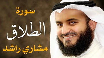 سورة الطلاق مشاري راشد العفاسي