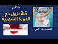 ما هي أسباب نقص كمية دم الحيض أو أيام الدورة الشهرية وهل هو أمر خطير