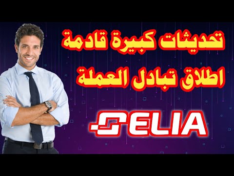 تبادل عملة  اخيرا وتحويلها اطلاق تحديث كبير لتحويل تطبيق التعدين الى منصة لتبادل العملات