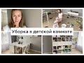 УБОРКА В ДЕТСКОЙ 💥 ДЕТСКАЯ КОМНАТА 🌟УБИРАЙСЯ СО МНОЙ!