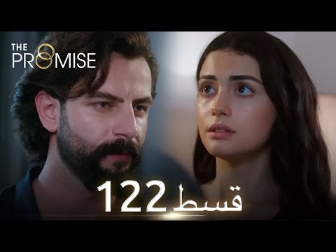 Waada The Promise Episode 122 URDU Dubbed Season 2 ترک ٹی وی سیریز اردو میں ڈب 