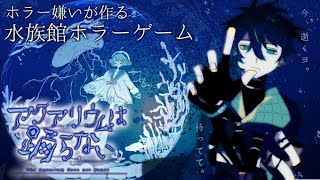 〖アクアリウムは踊らない〗初見さん大歓迎だケド踊ってないヤドカリを知らないおじぇんが。〖千賀冬麗/SengaTouri〗