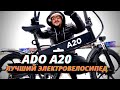 Складной электровелосипед ADO A20 – ЛУЧШИЙ БЮДЖЕТНЫЙ ТРАНСПОРТ!