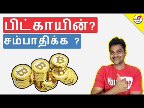 What is BitCoin ? பிட்காயின் என்றால் என்ன ? How to Earn?  | Tamil Tech Explained