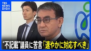 河野大臣「ルール破ったけじめ一刻も早く」不記載議員らに速やかな対応求める苦言｜TBS NEWS DIG