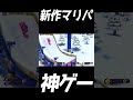 【神ゲー】世界ランキング1位の遊び方がやばすぎる【マリオパーティスーパースターズ】#Shorts