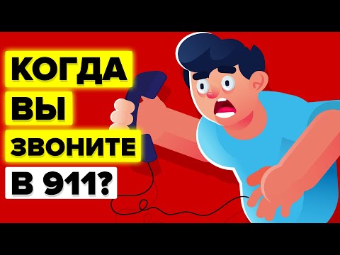 Что происходит при вызове службы 911 в США?