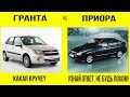 ЛАДА ГРАНТА ПРОТИВ ЛАДЫ ПРИОРЫ, lada granta против priora