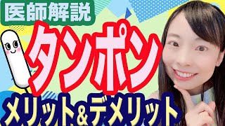 【タンポン】メリット？デメリット？ランキングにしてみた！【生理用品】